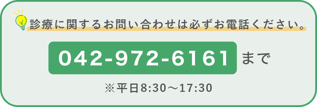 診療に関するお問い合わせは必ずお電話ください。042-972-6161まで※