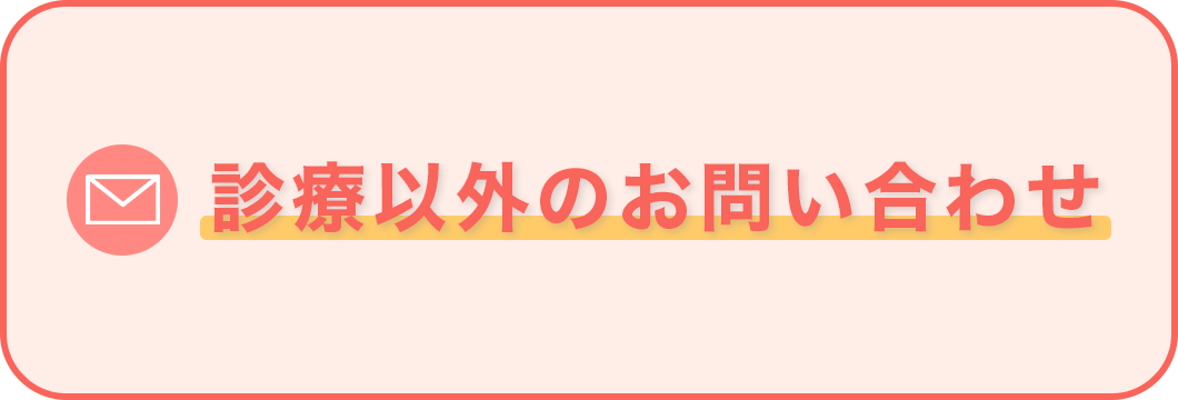 診療以外のお問い合わせ